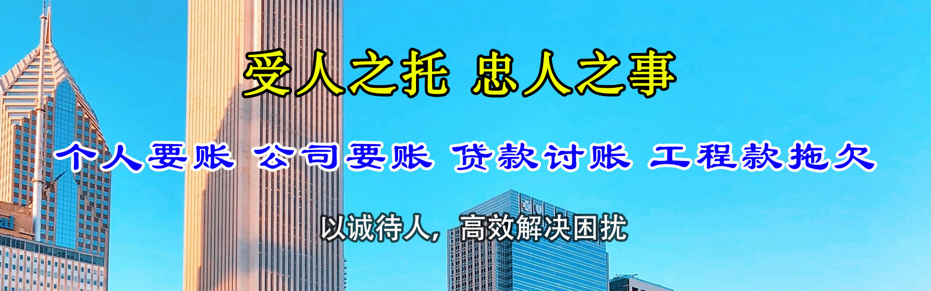 罗定腾速达讨账公司